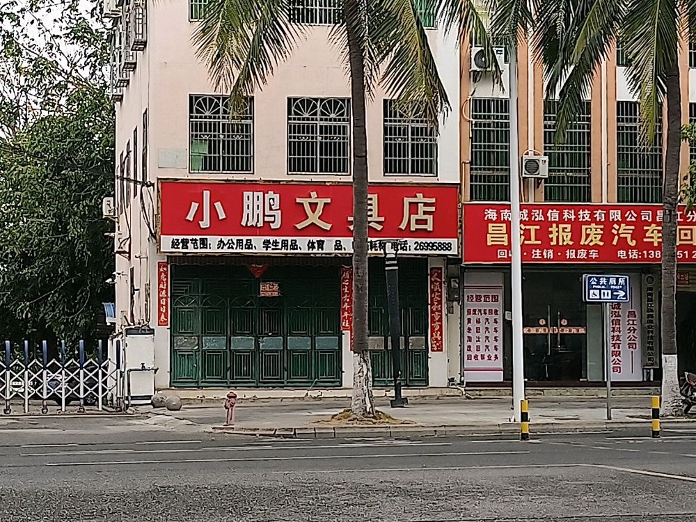 小鹏文具店