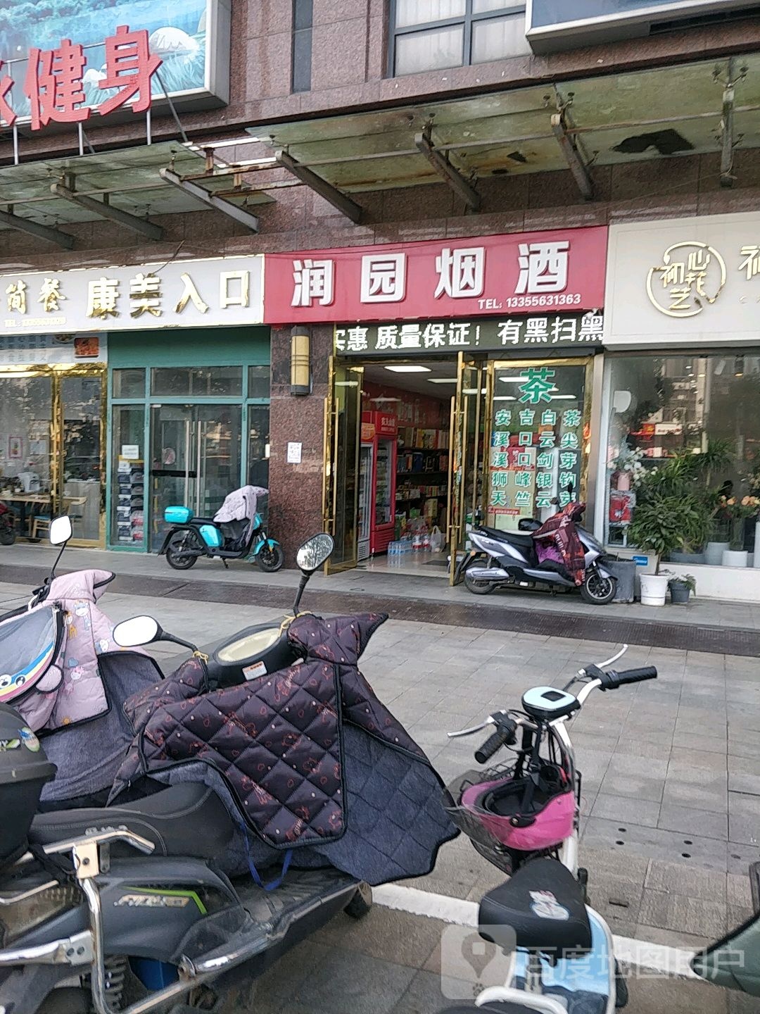 润园烟酒(威尼达广场店)