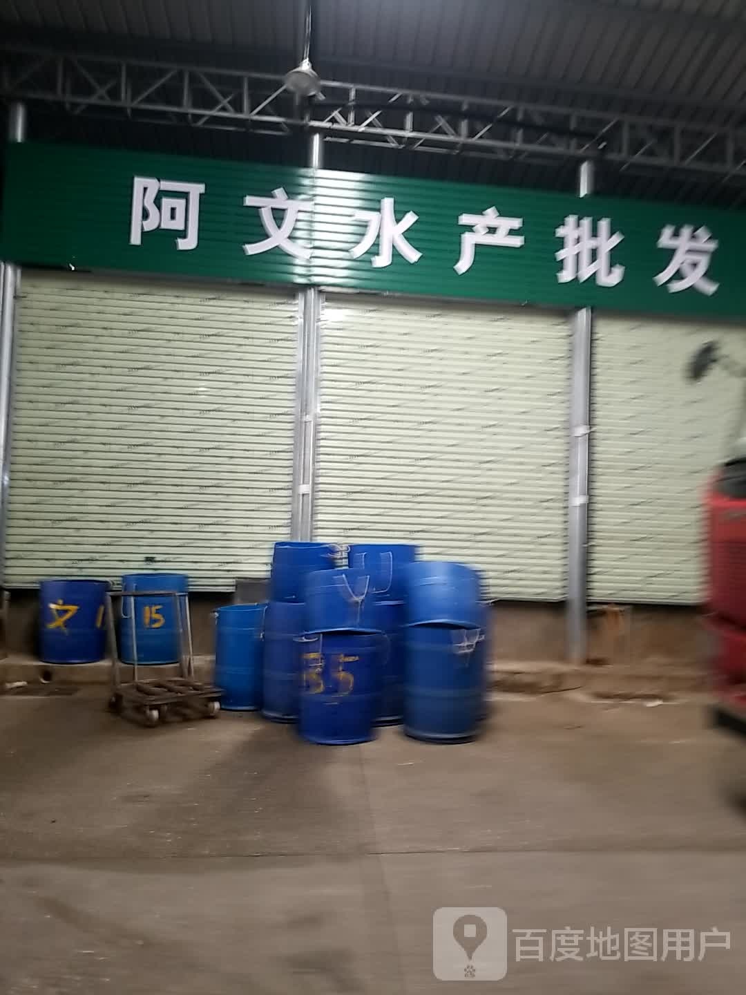 阿文水产品批