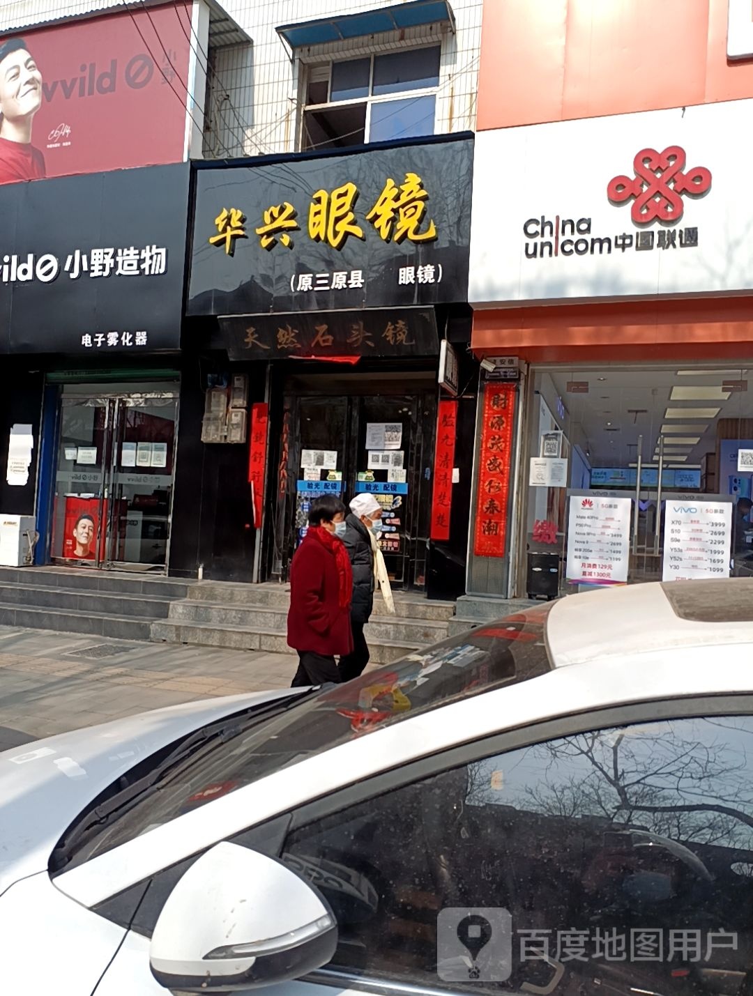华兴眼镜(池阳大街中段店)