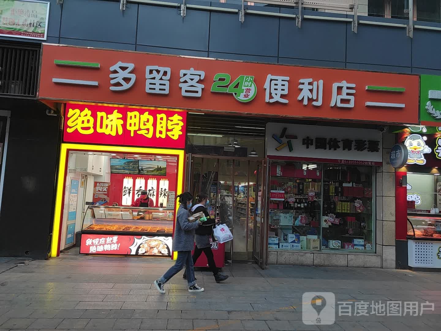 多留克便利店(悦海新天地店)