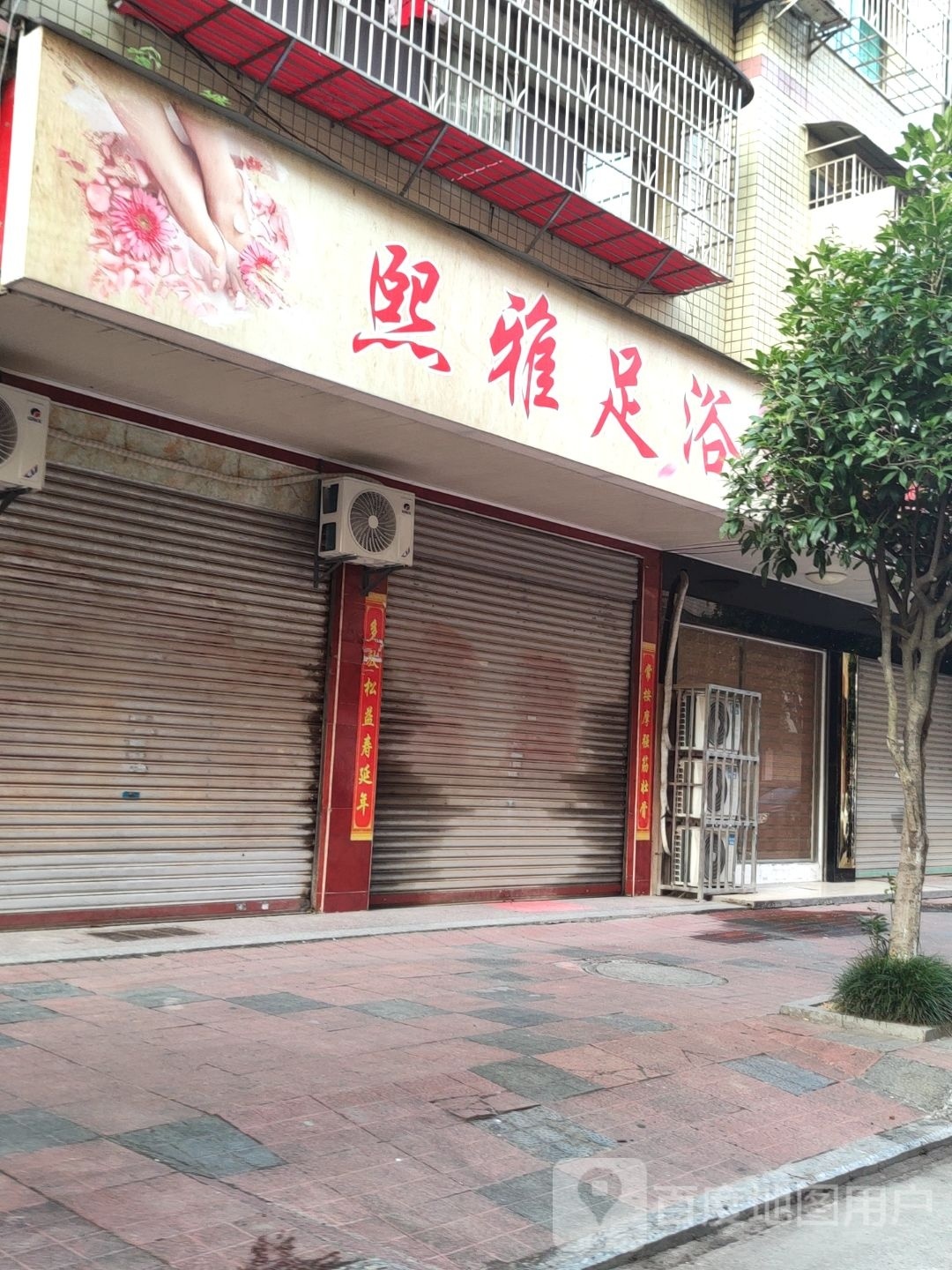 熙亚足浴