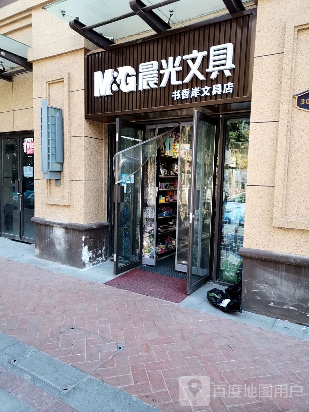 书香岸文具店