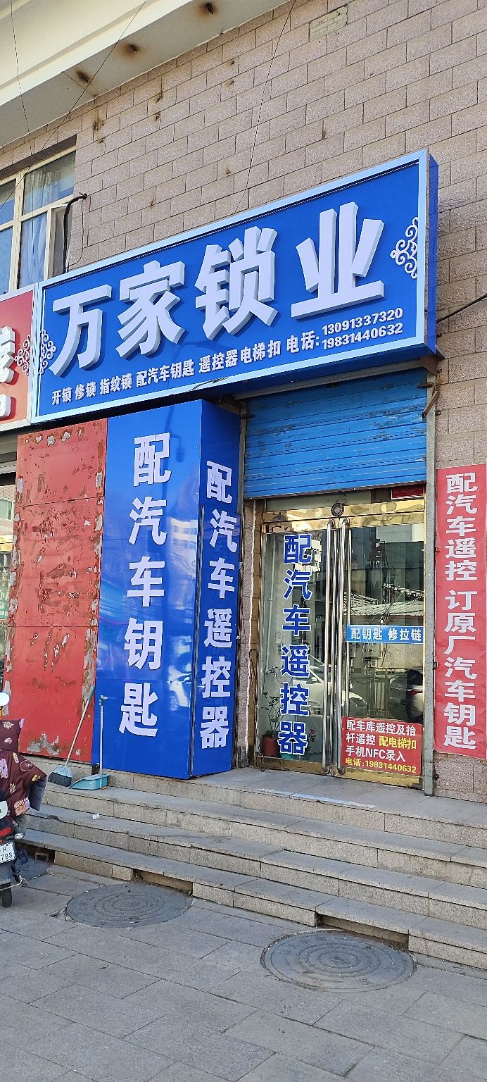 万家锁业(唯天会馆店)