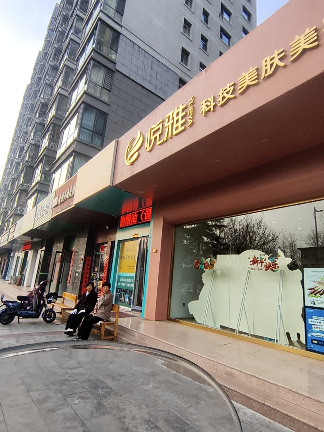 悦雅科技美肤美疗(安康苑西区店)