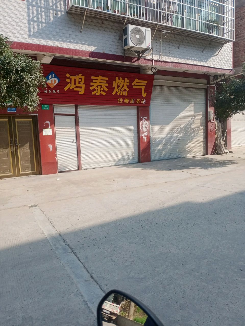 鸿泰燃气铁鞭服务站