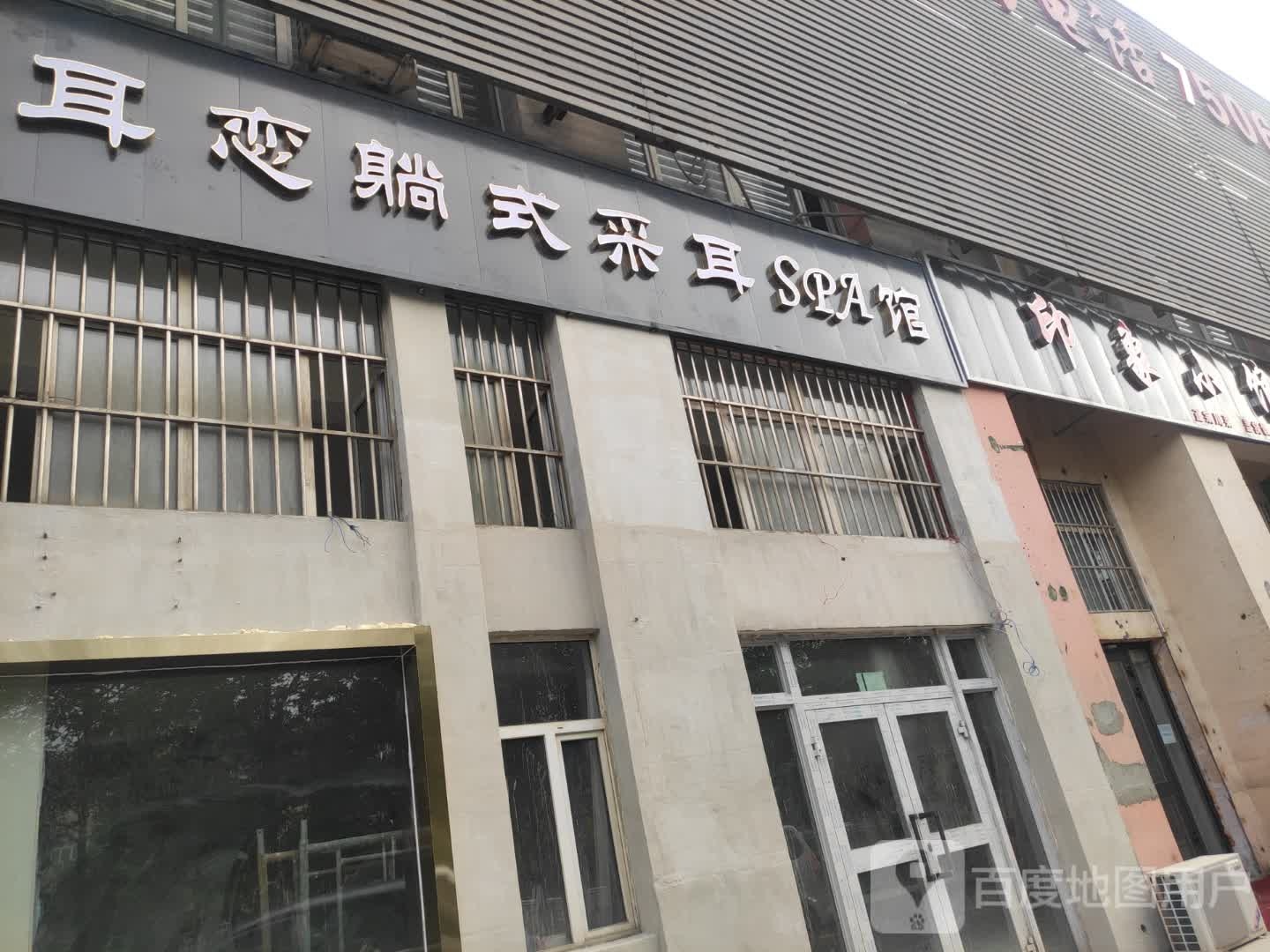 耳恋躺视采耳SPA馆