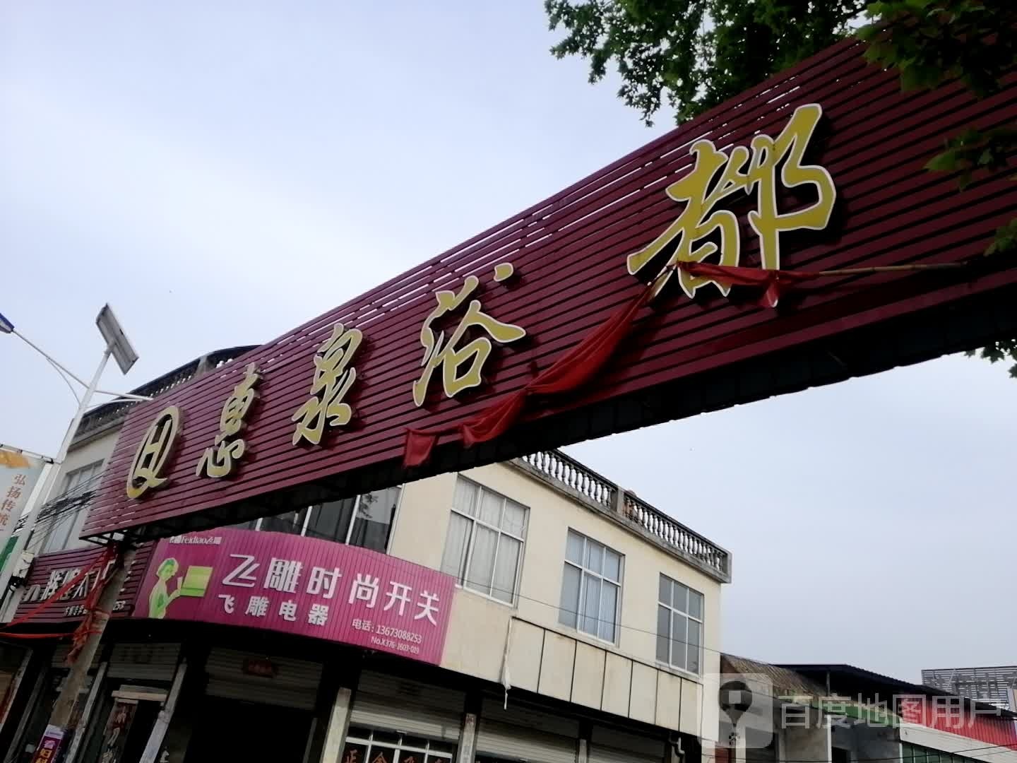 惠泉浴都