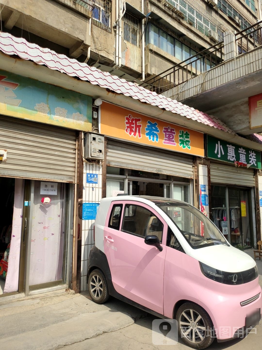 巩义市小惠童装店