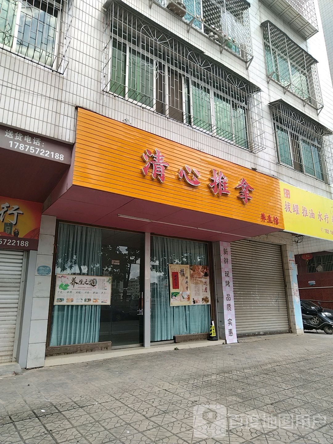 清心推拿养生馆