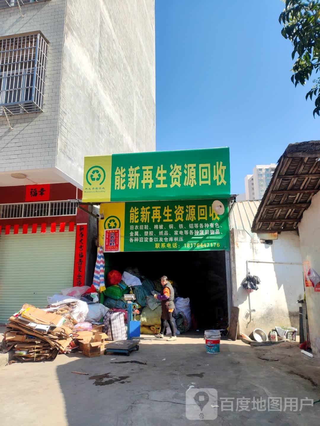 能新再生资源回收