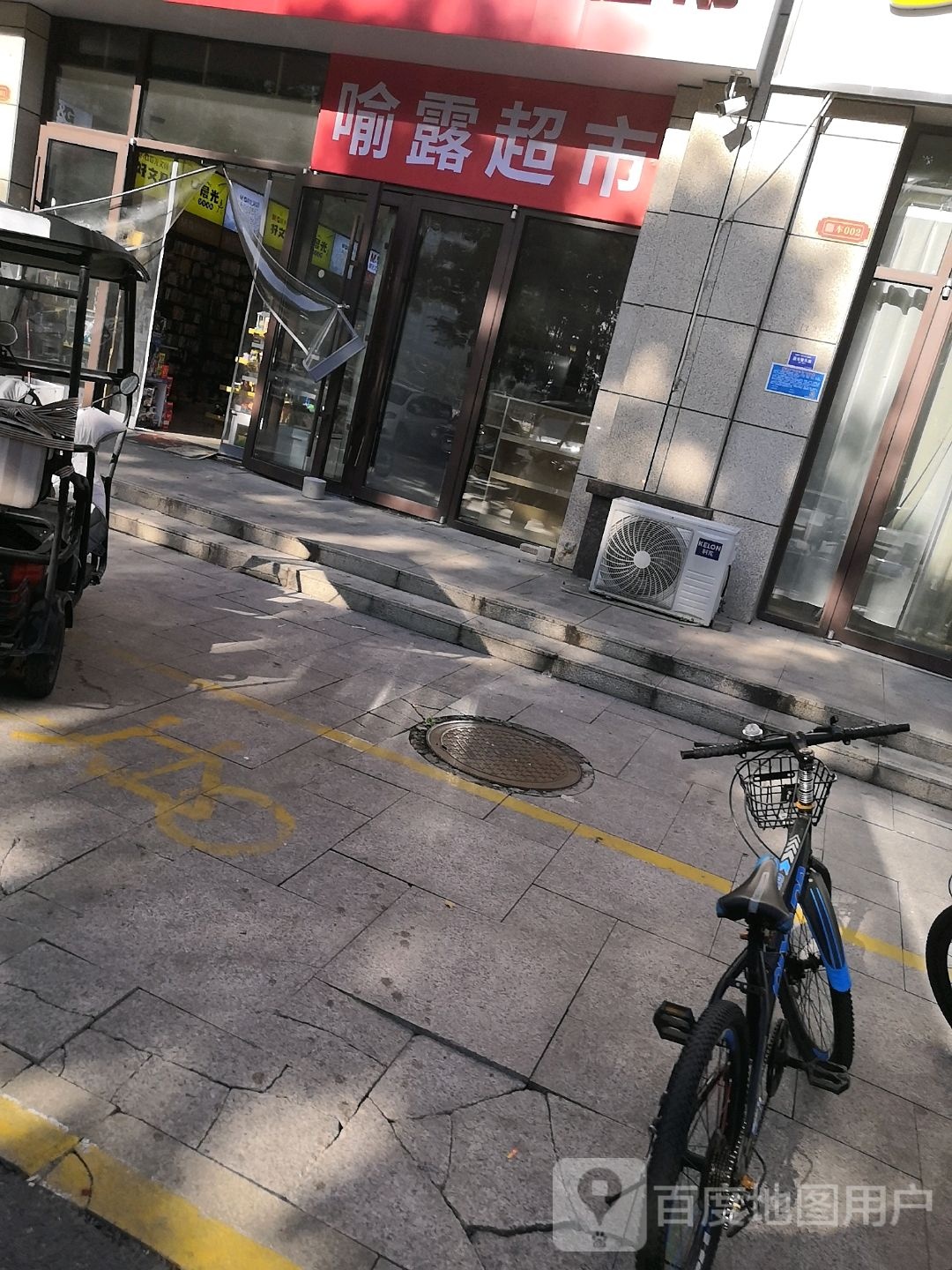 喻露超市