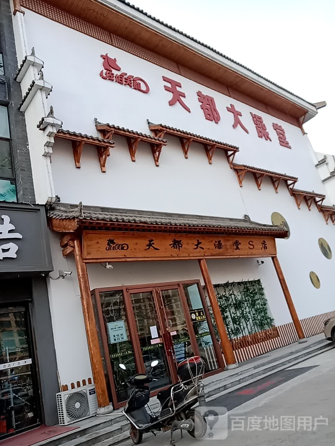 天都大澡(锦悦城S养生店)