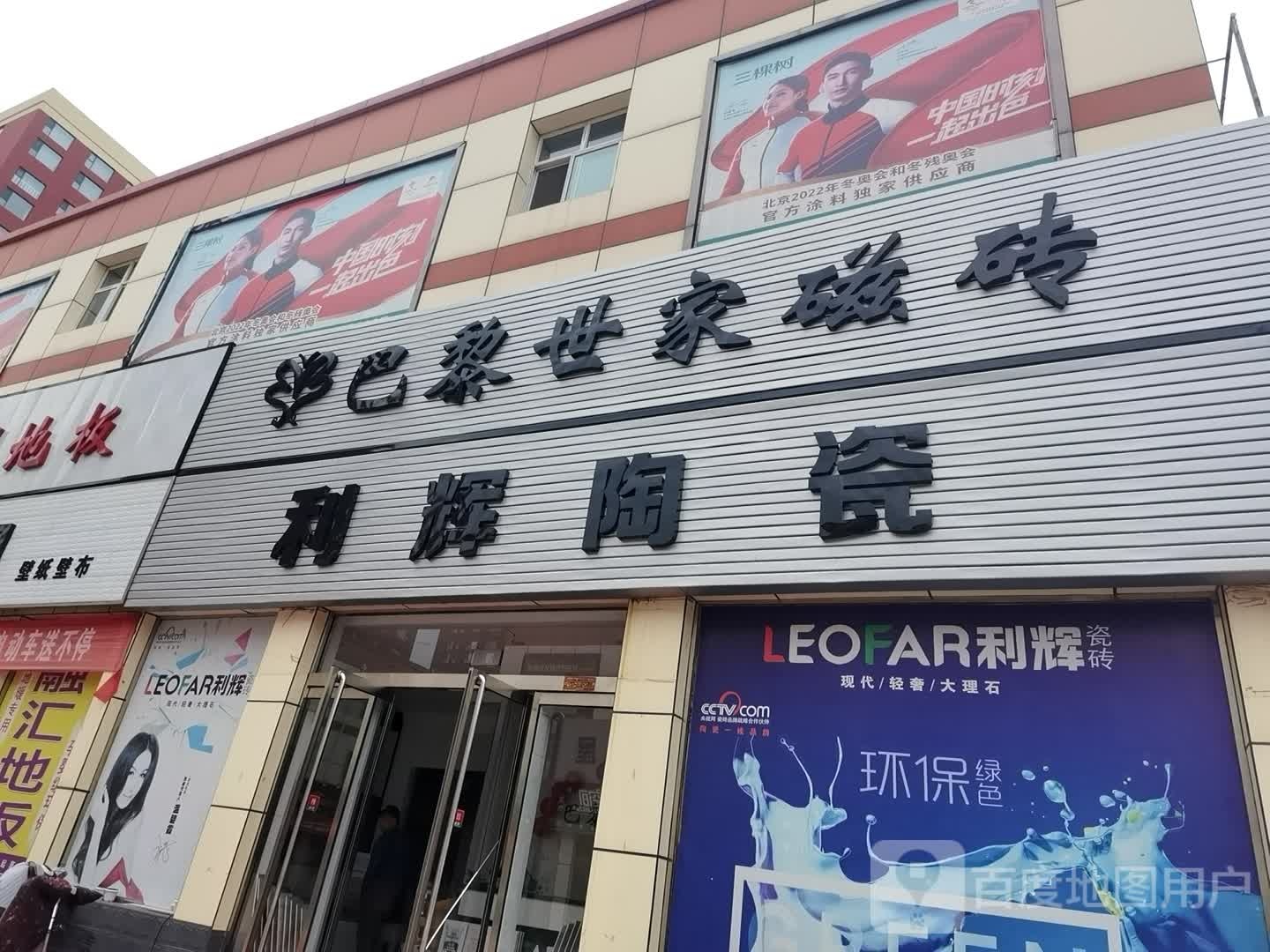 利辉陶瓷(精卫路店)