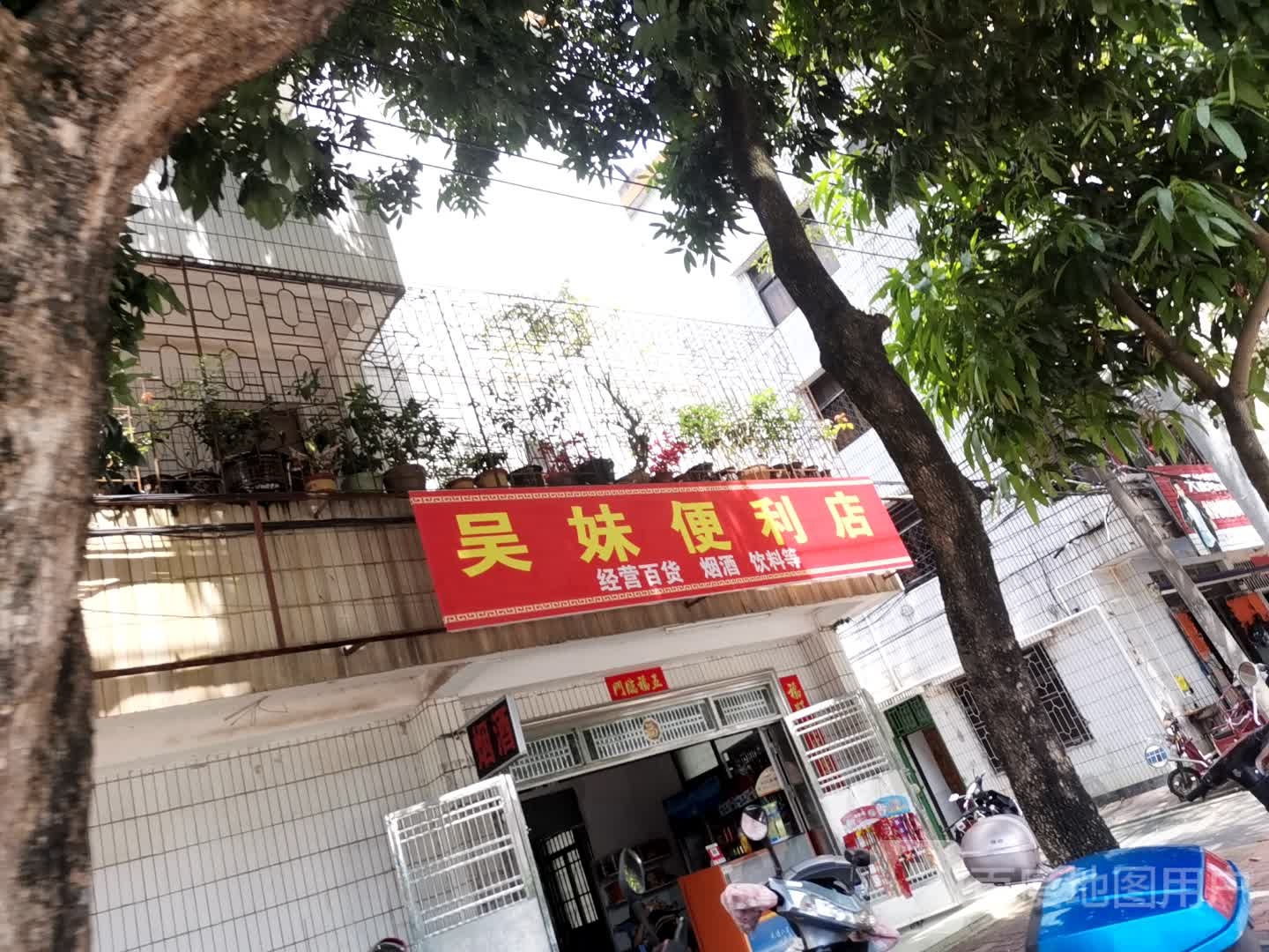 吴妹便利店