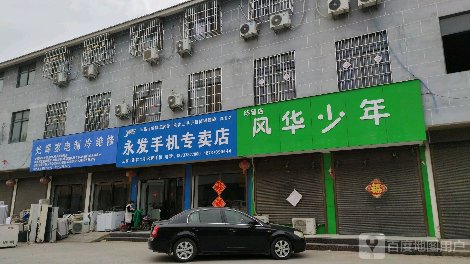 永发二手手机专卖店(陈留店)