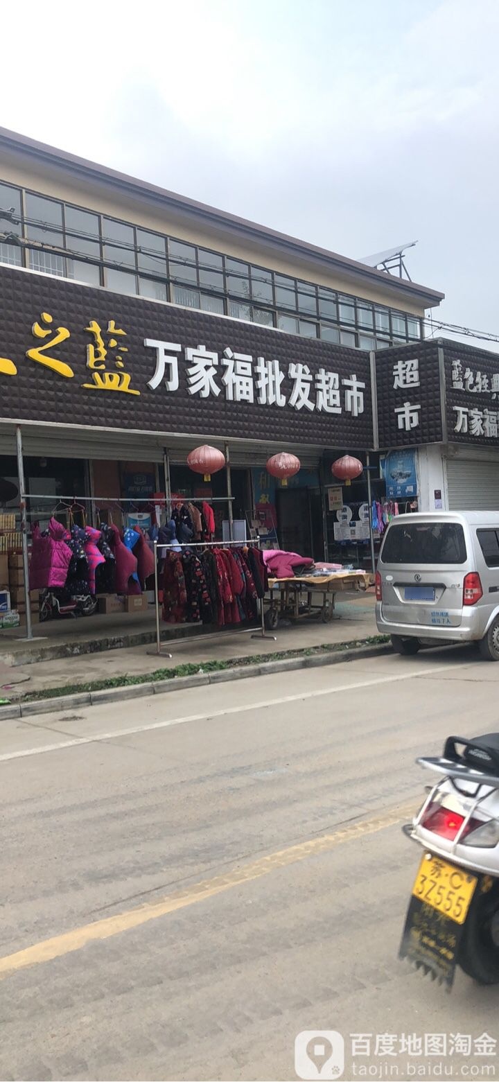 万家福批发美食(临沭北路店)