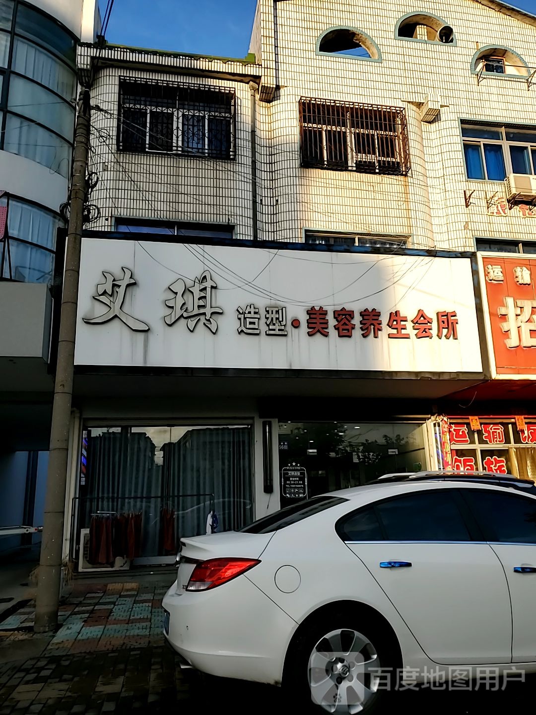 艾琪造型(烟沪线店)