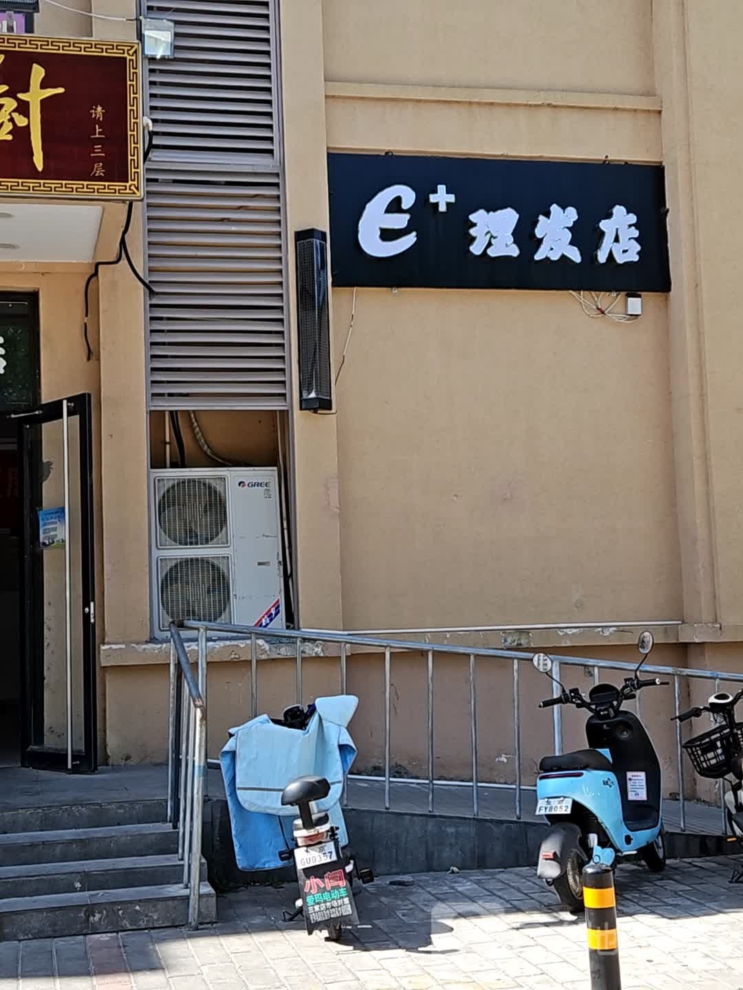 E+理发店店