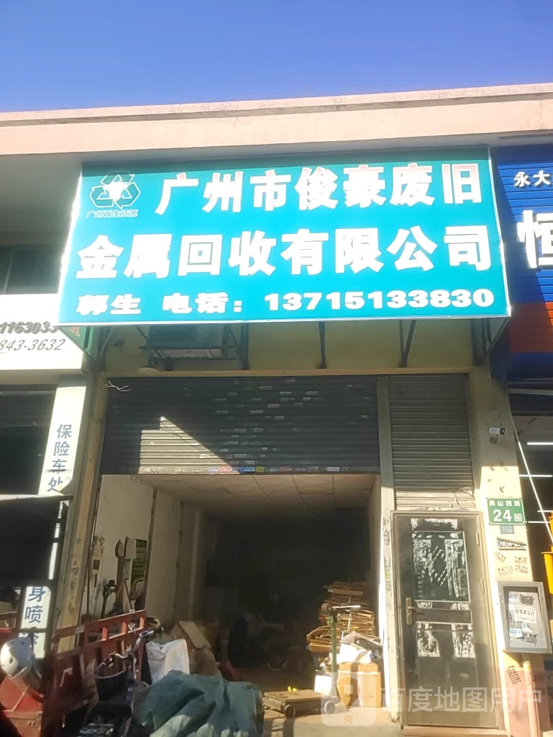 广州市俊豪废旧金属回收有限公司