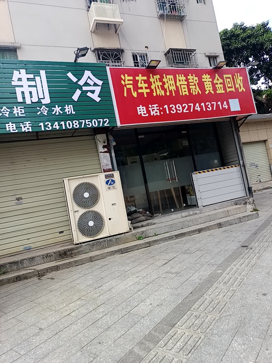 汽车抵押借款黄金回收