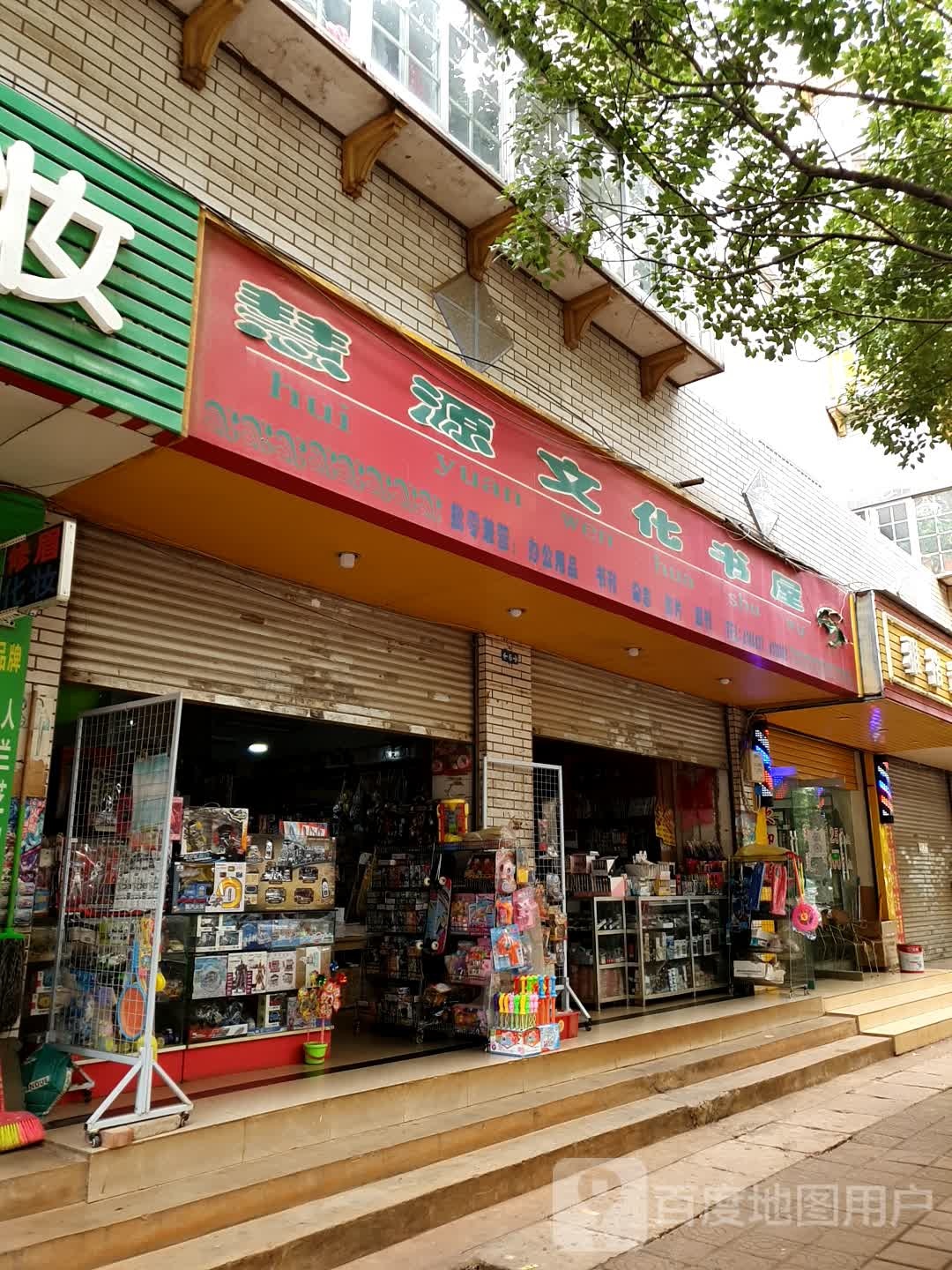 慧园文化书屋