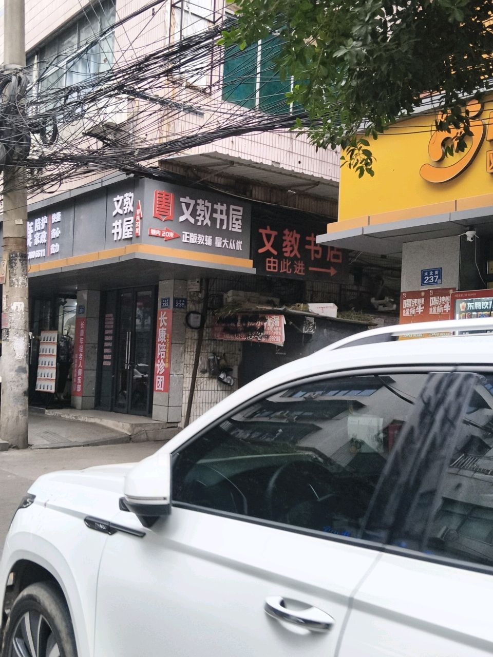 文教书屋(大北街店)