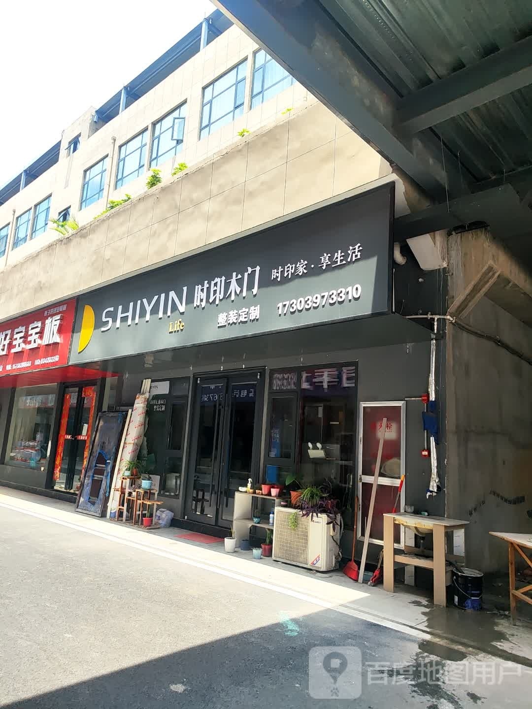 息县时印木门(白公胜路店)