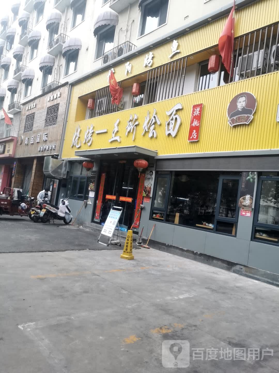 王所烩面·驴肉烧烤旗舰店(金雀路店)