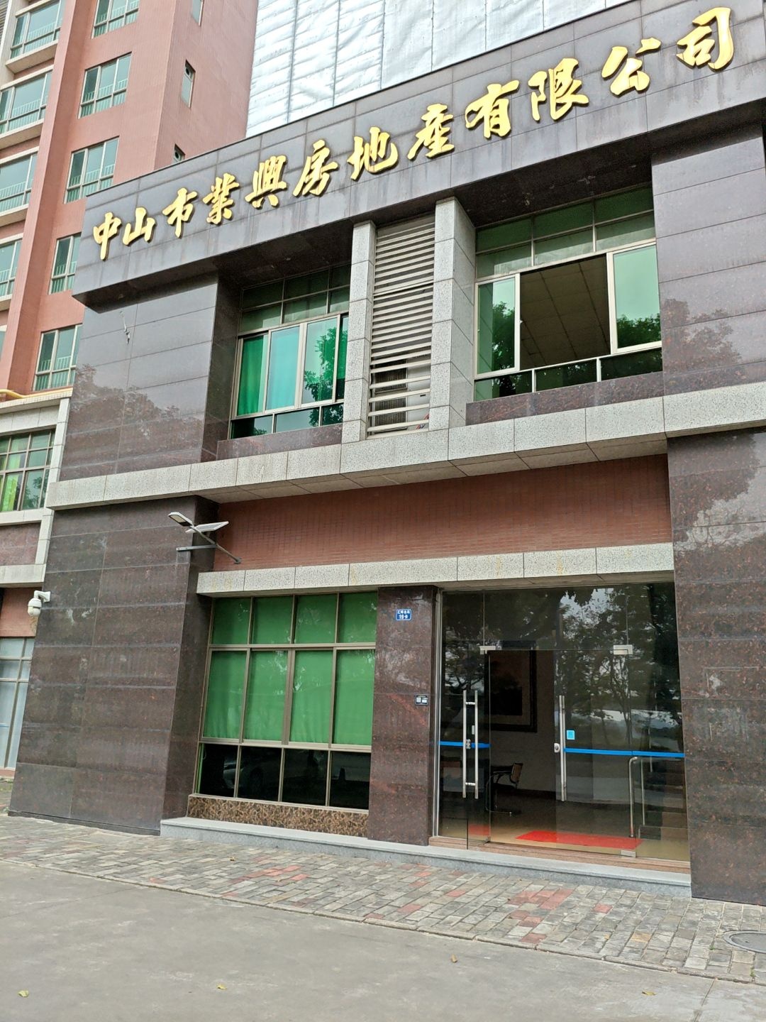 中山市业兴房地产有限公司