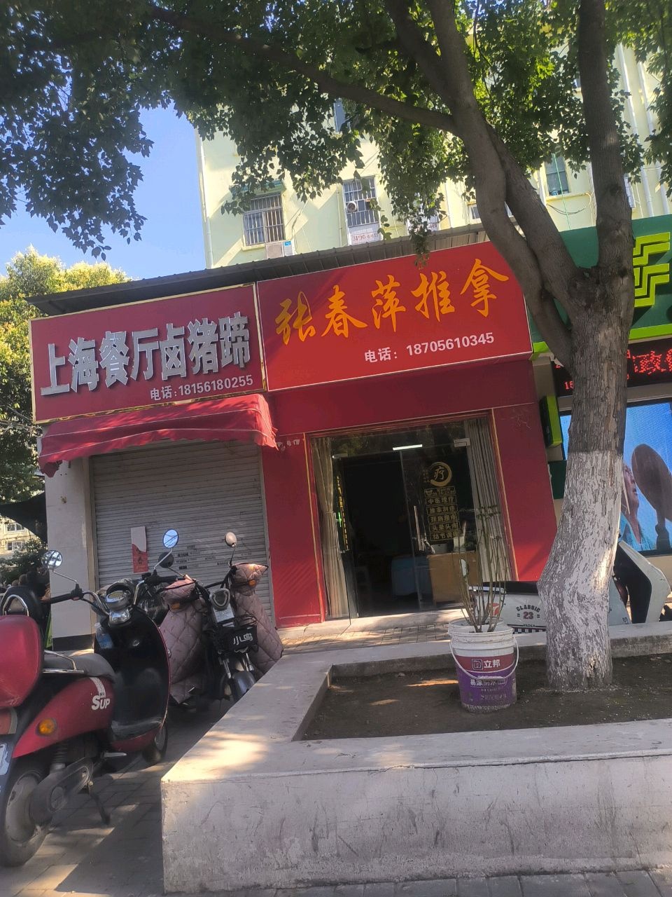 张春萍推拿(原来的康源推拿)