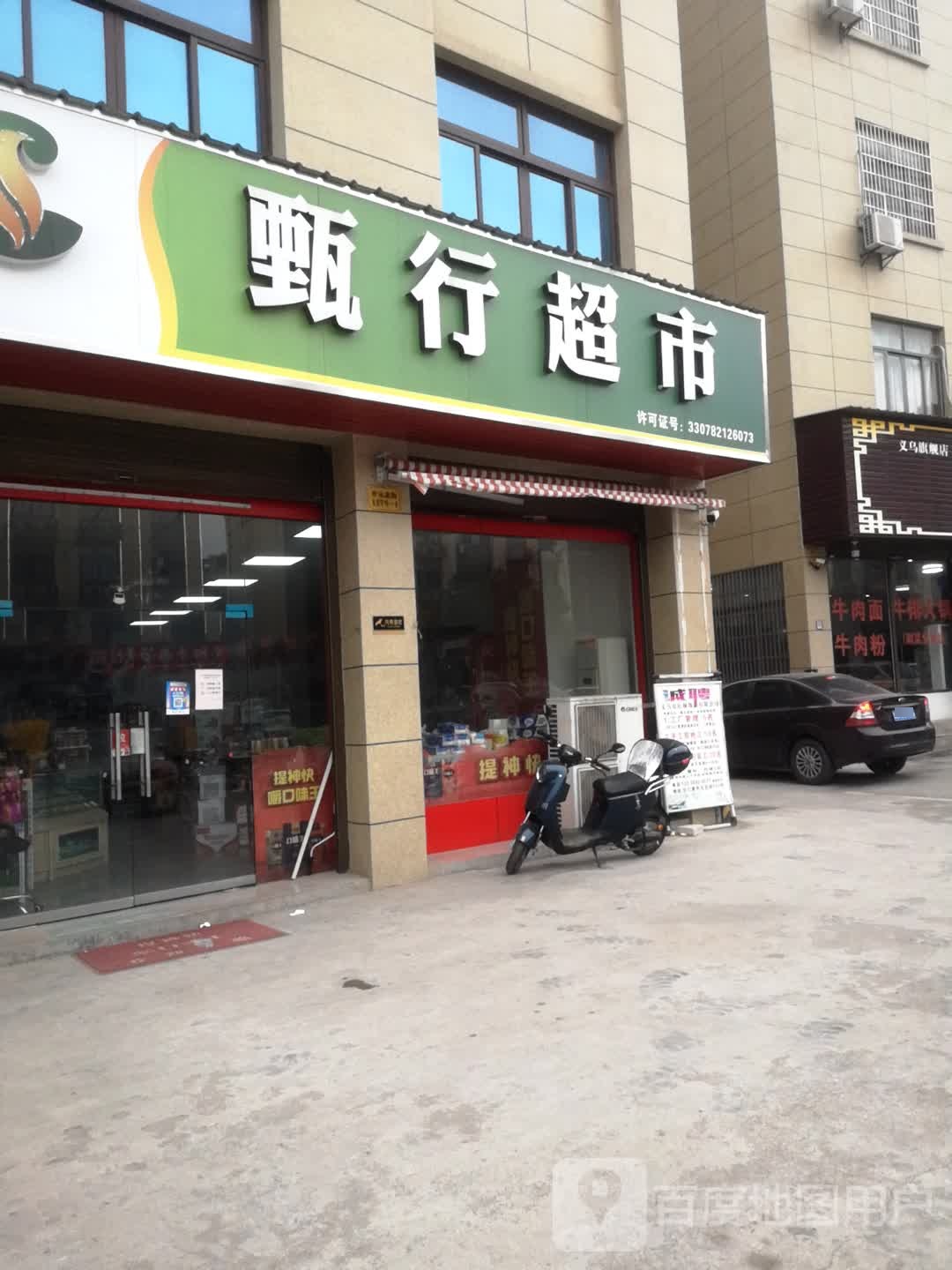 甄行超市