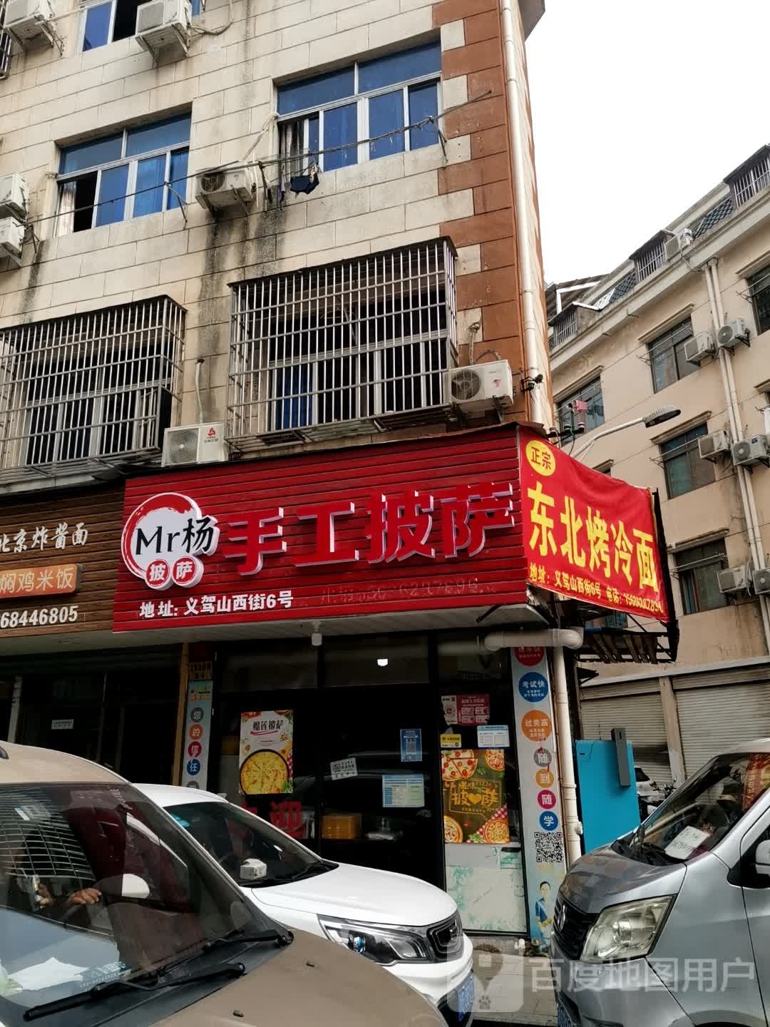 Mr杨手工披萨