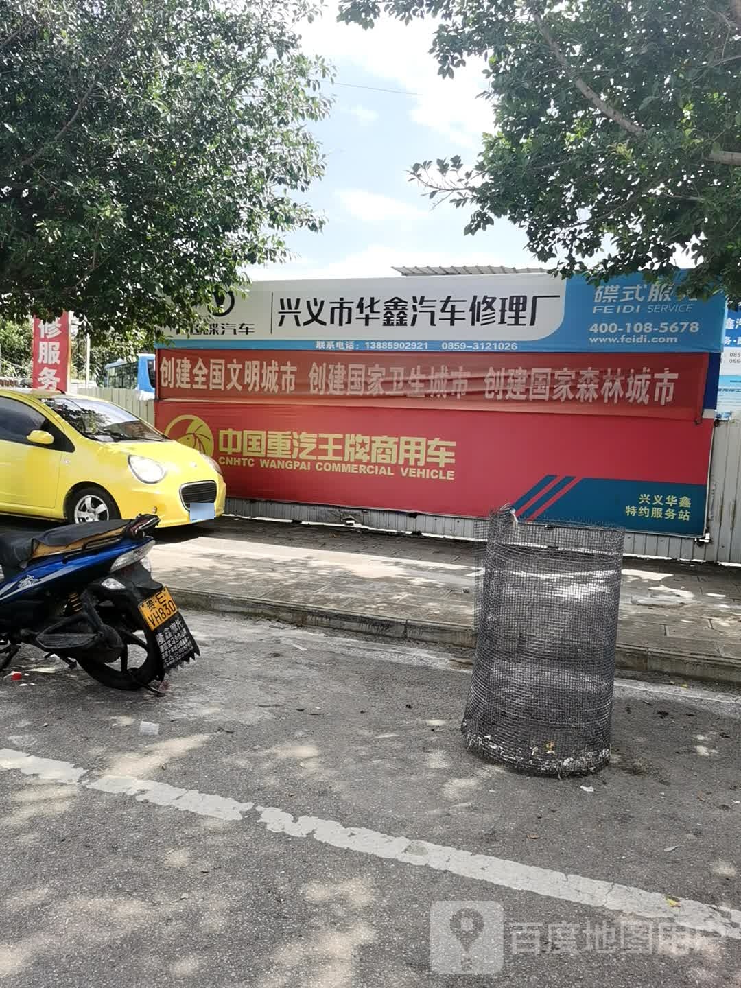 兴义市华西鑫汽修厂
