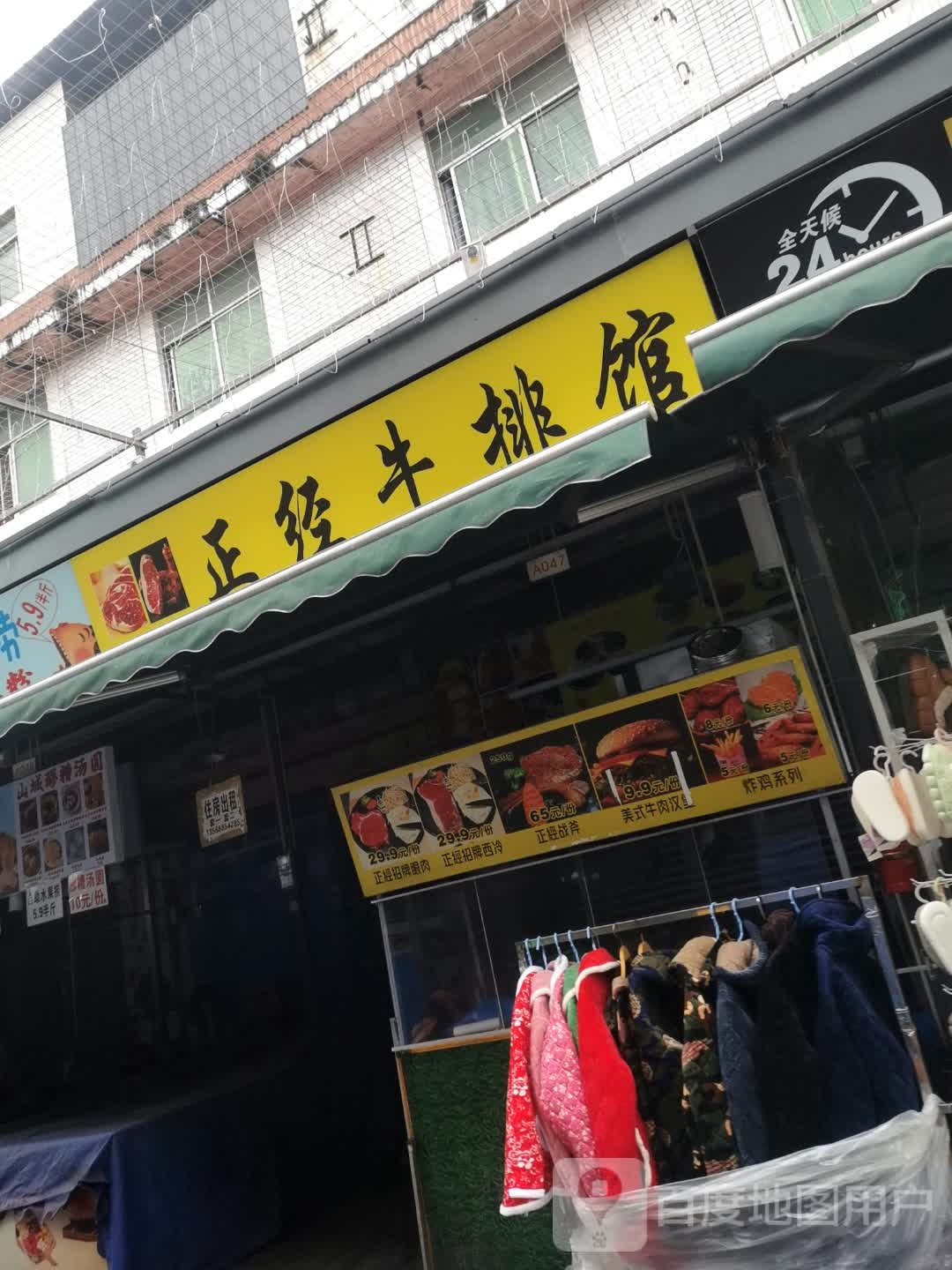 正经牛排馆