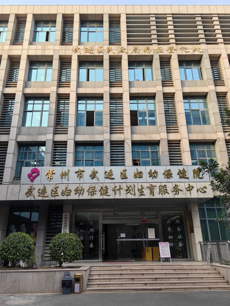 常州市武进区妇幼保健院