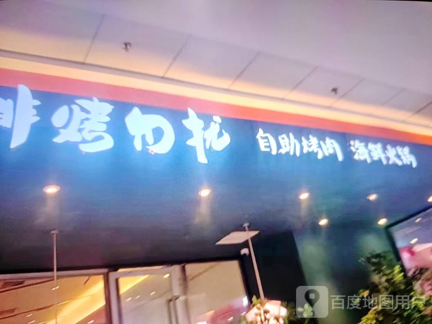 非烤勿扰自助烤肉海鲜火锅(银座张家口店)