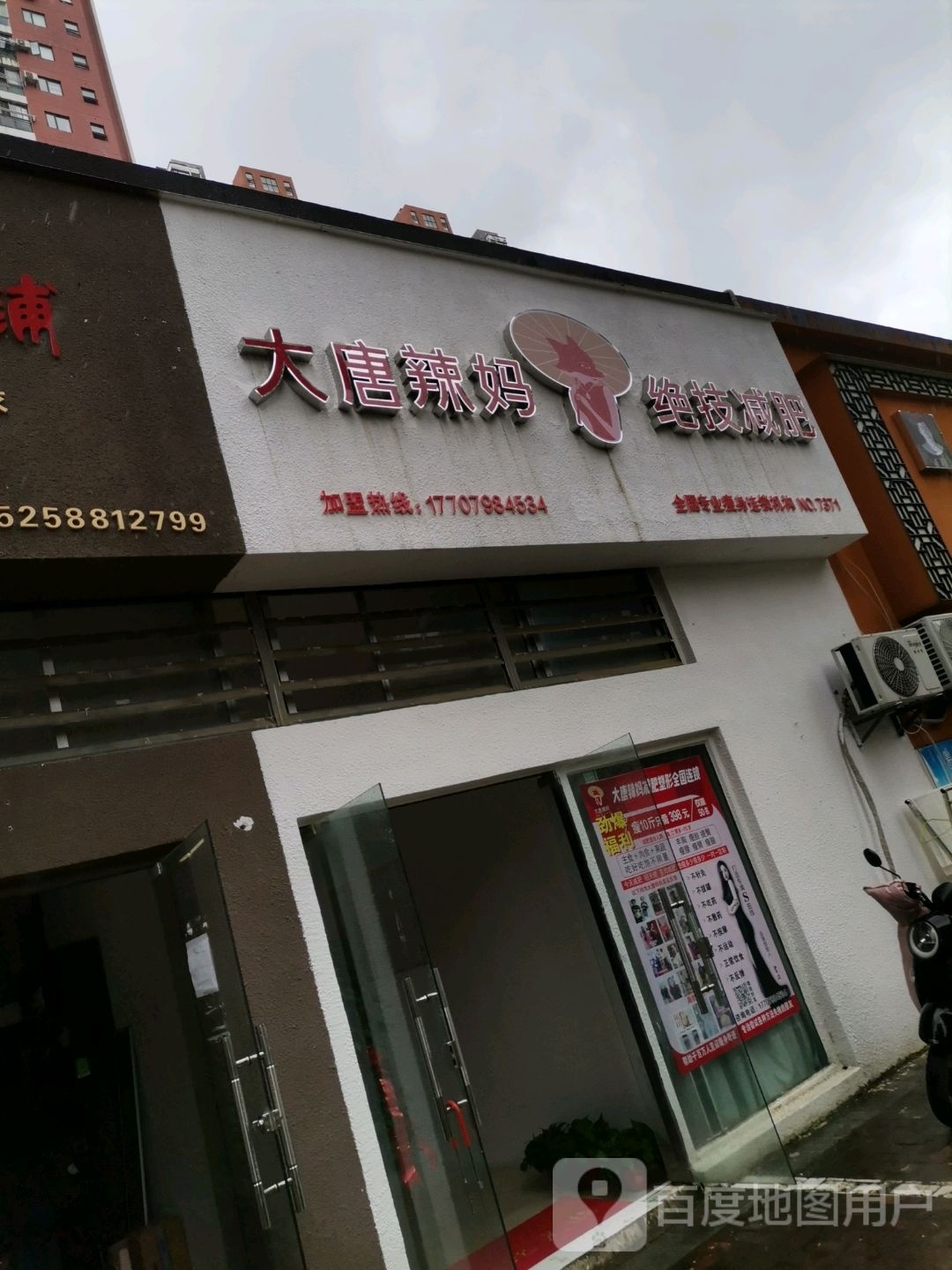 大堂辣妈绝技减肥(新厂东路店)