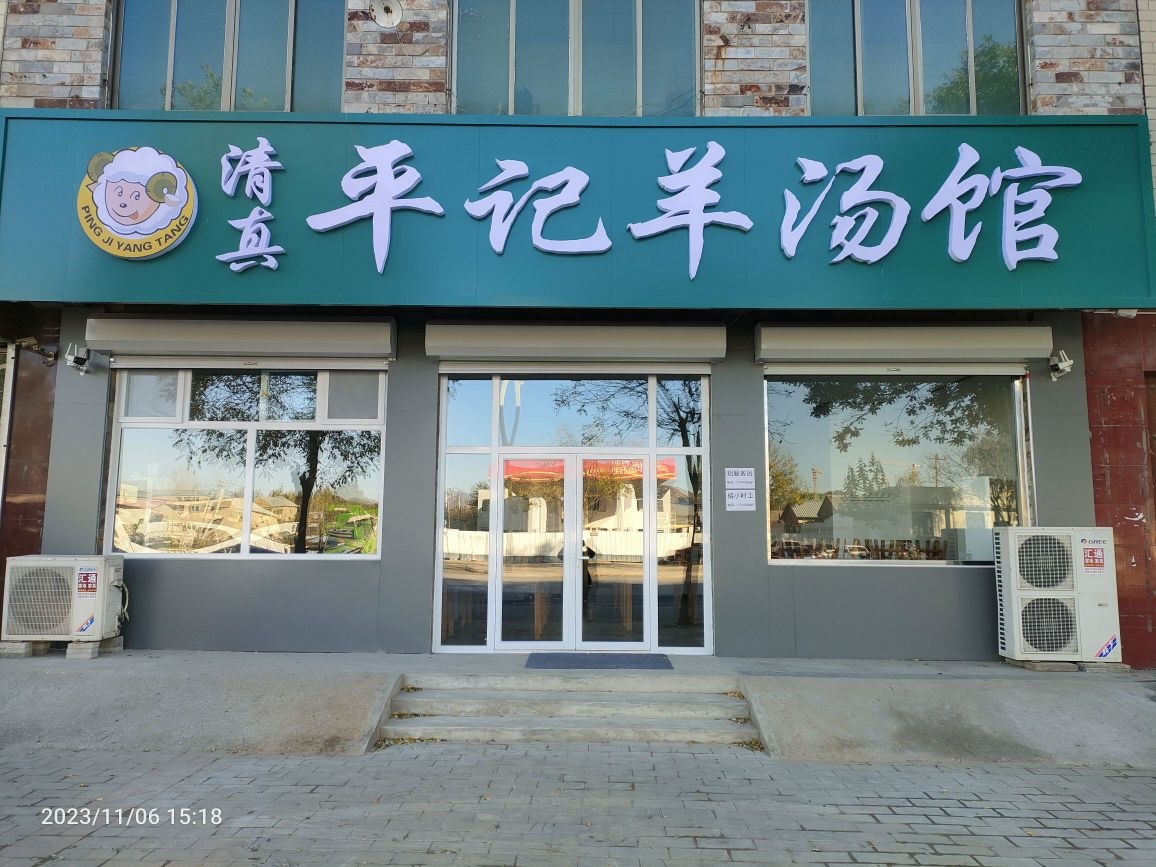 清真平记羊汤馆