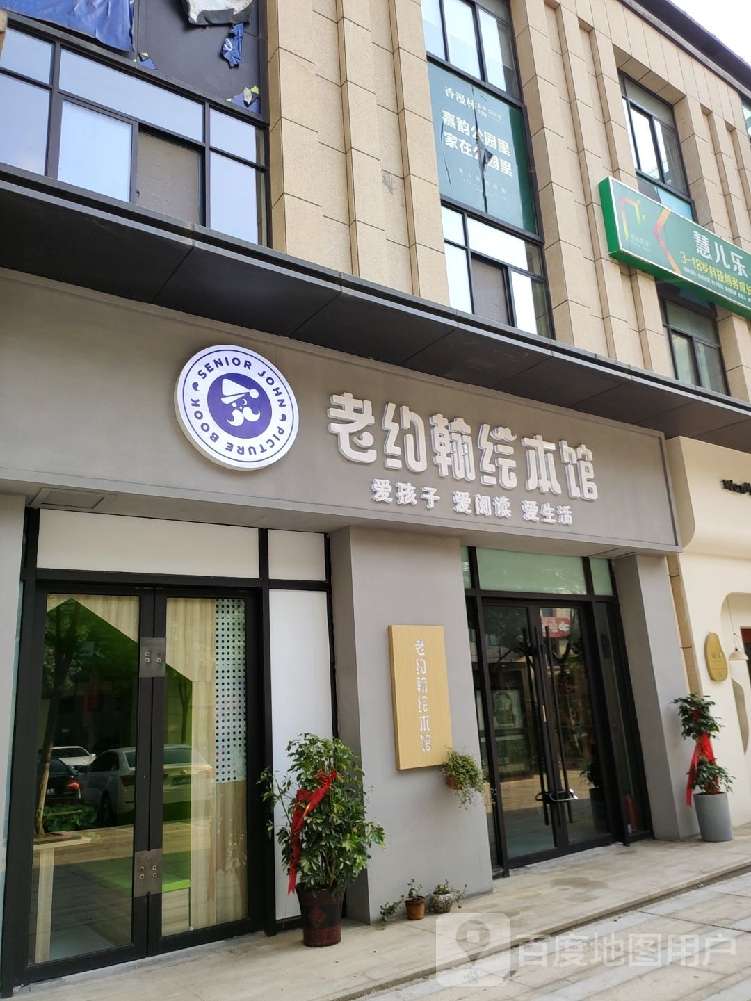 老约翰绘本管(登封路店)
