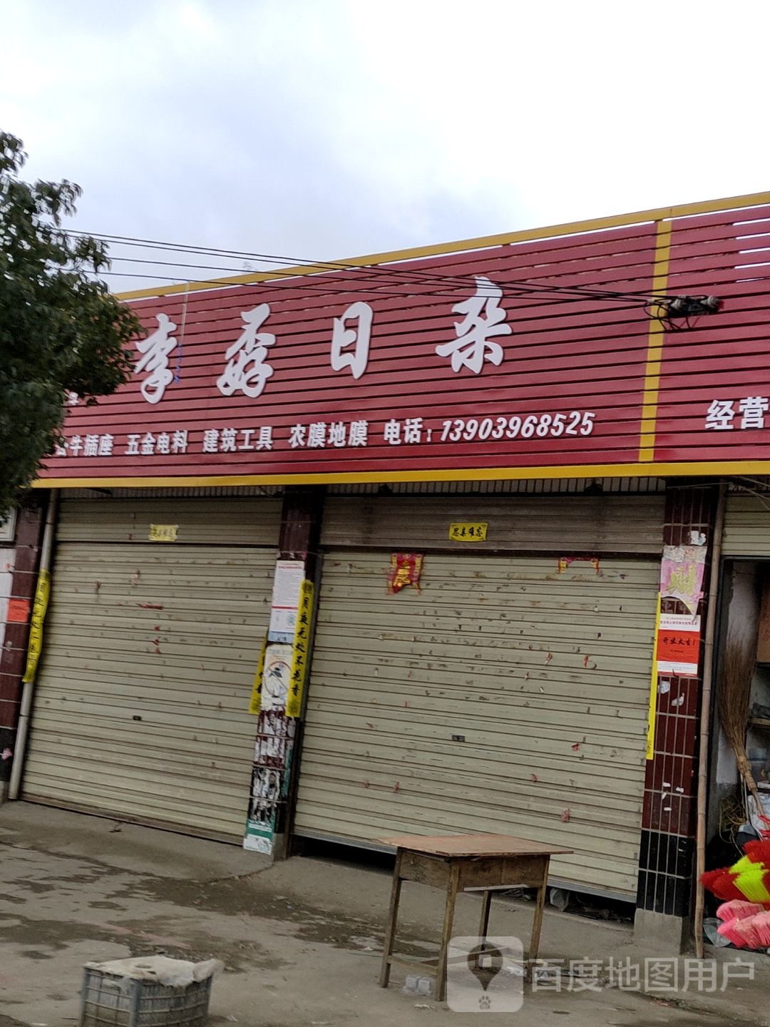 确山县李新店镇百货日杂