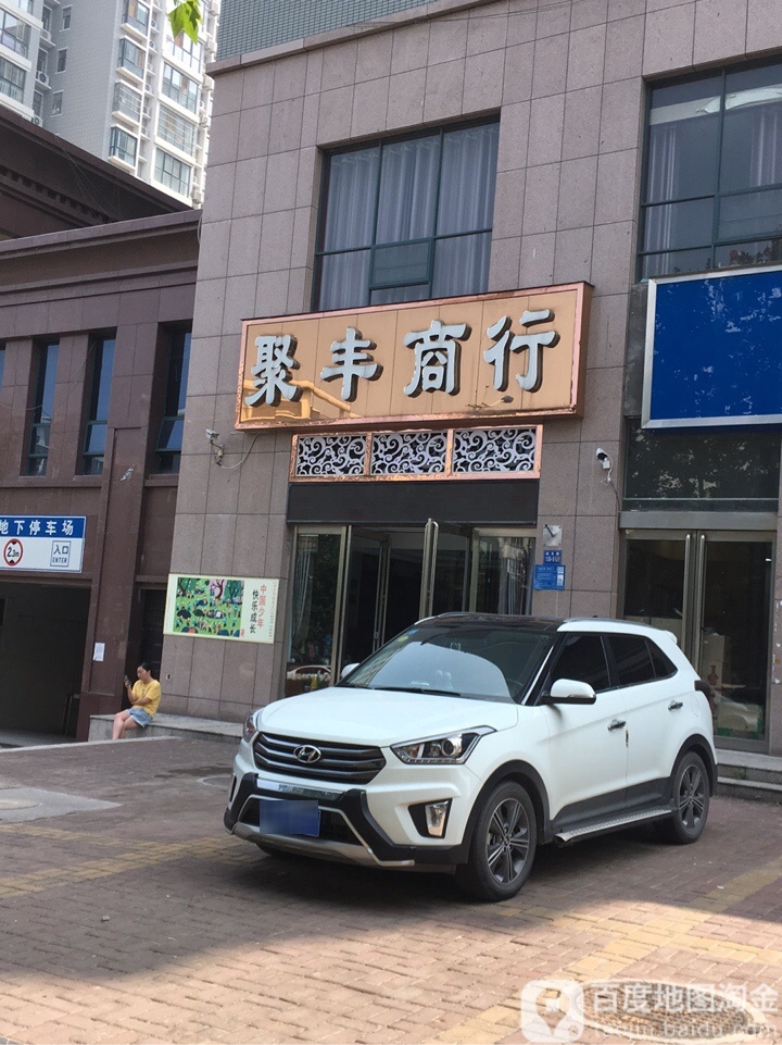 巩义市聚丰商行(桐本路店)