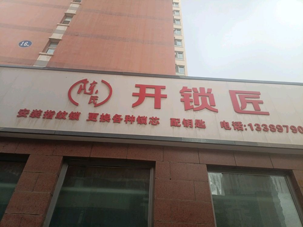 陈氏开锁匠