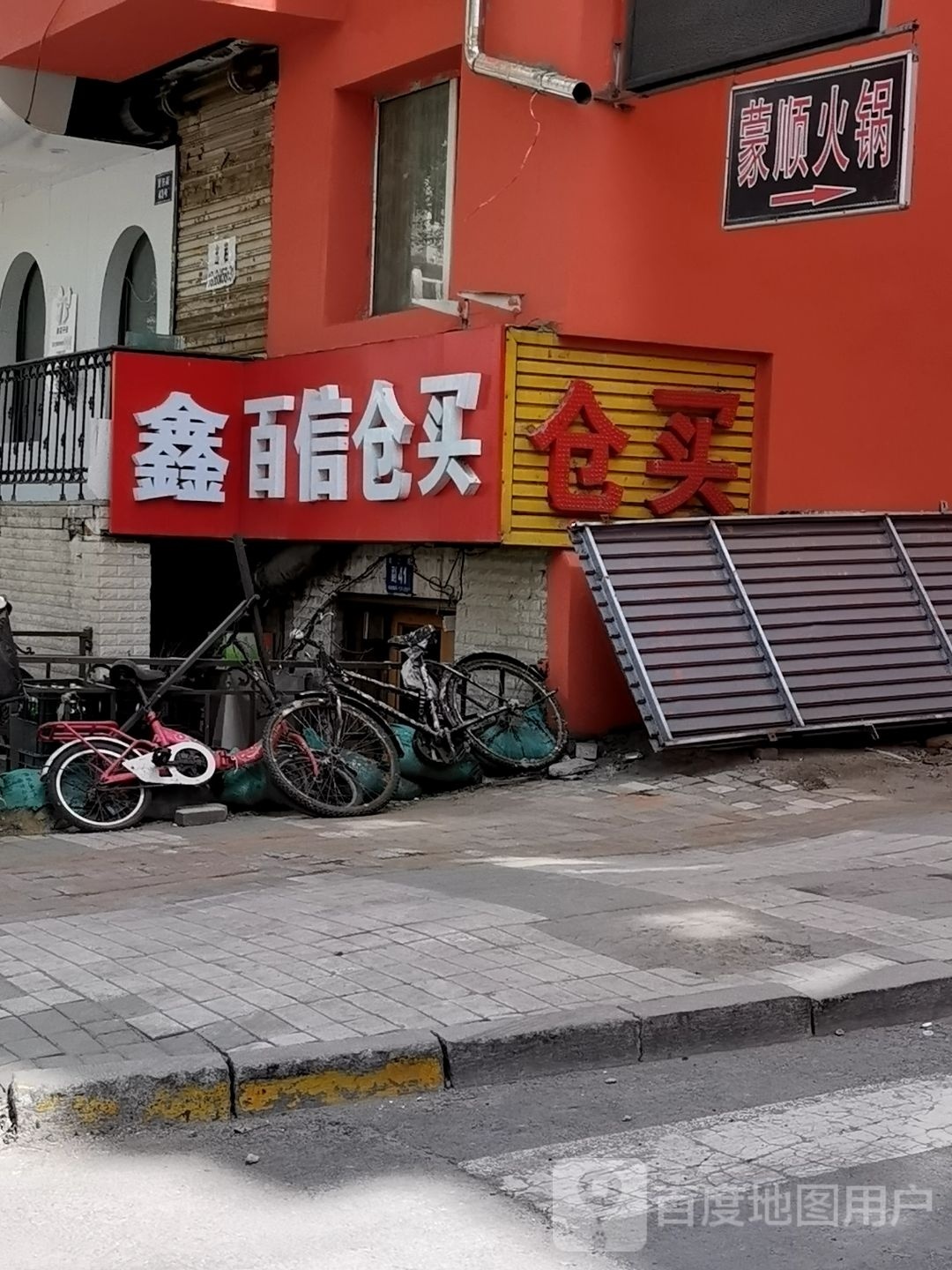鑫百火仓买