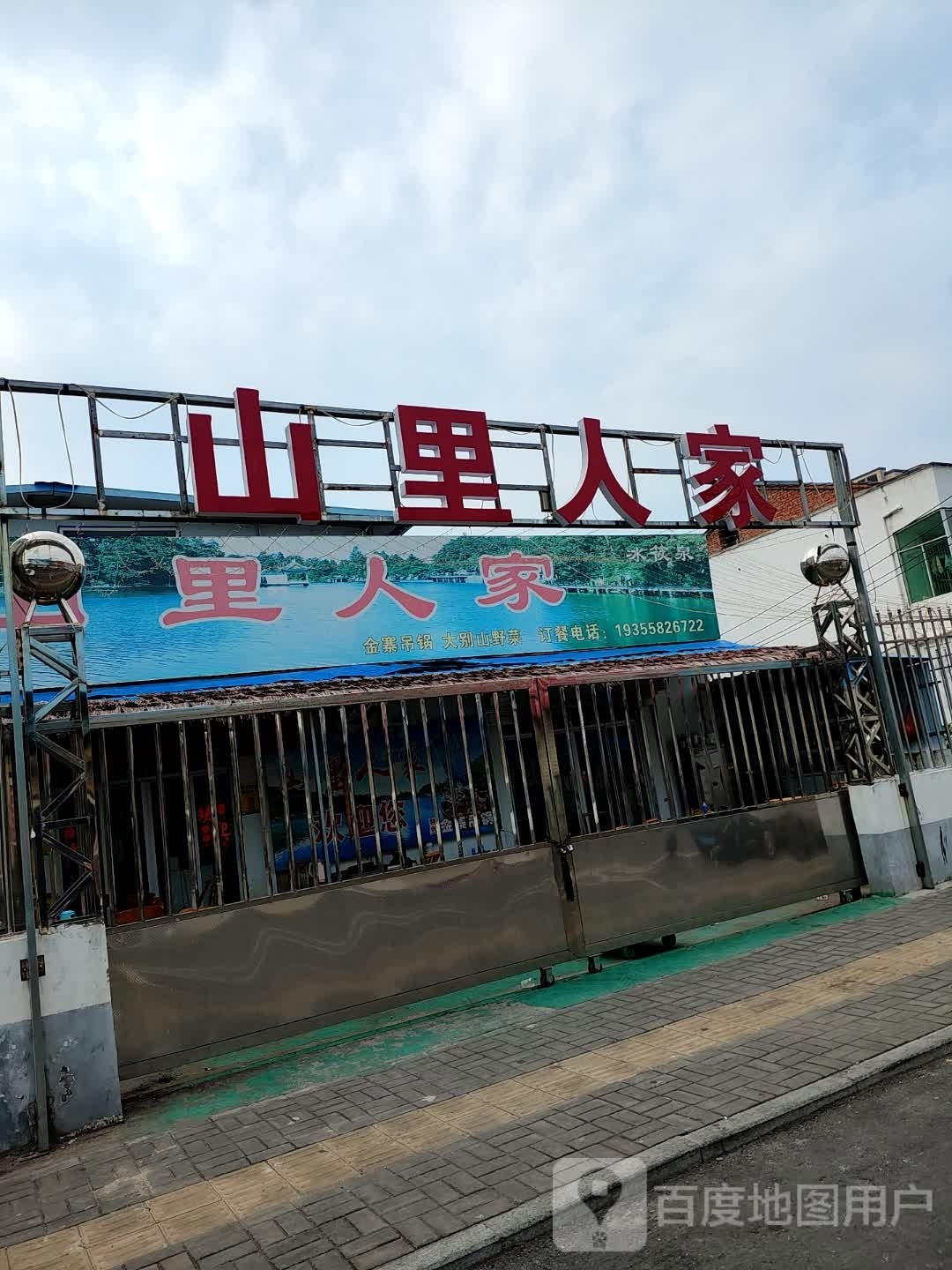 山里人家(顺昌路店)