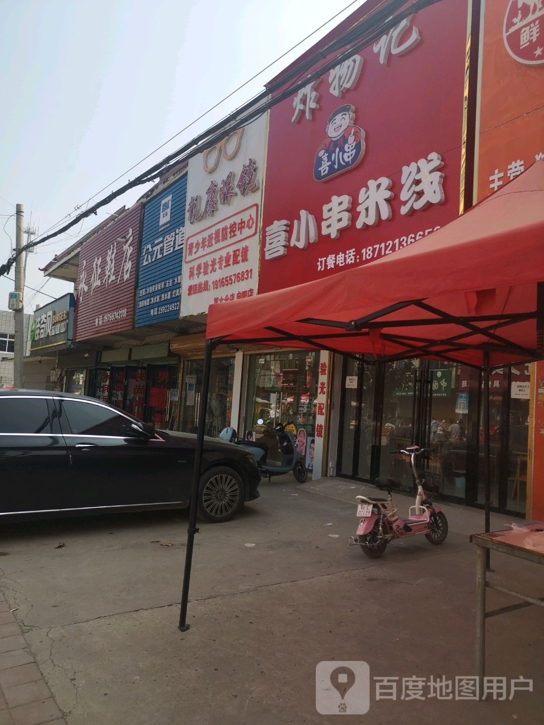 视康眼镜店