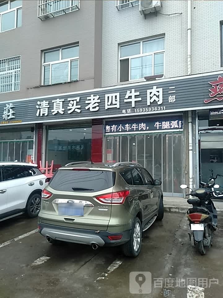 清真买老四牛肉(新天地小区店)