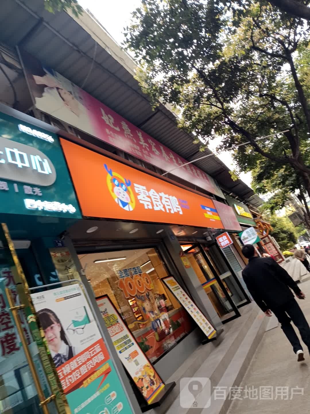 鸣零食有败螳坳(北街中段店)