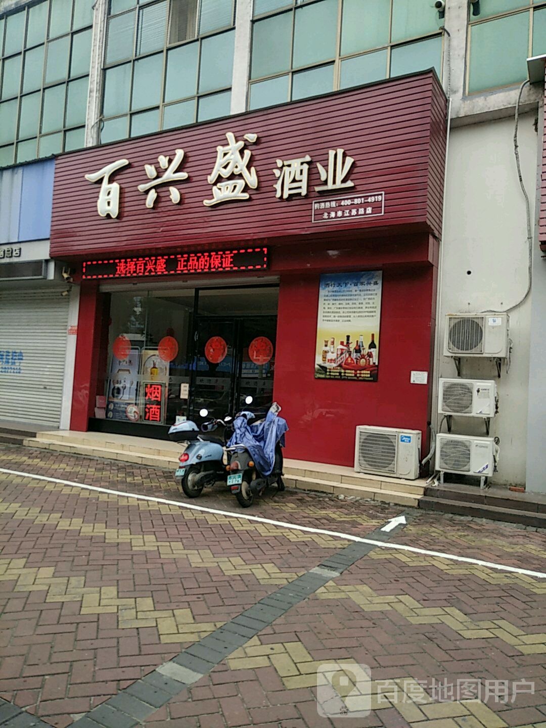 百兴盛酒业(江苏路店)