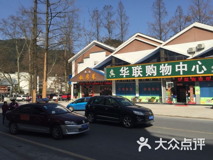 华联购物中心(沿溪东街店)